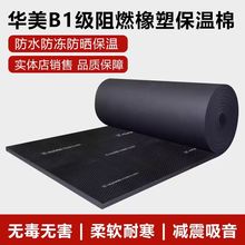 华美橡塑板b1级阻燃防火板隔热防潮减震隔音吸音降噪橡塑保温板