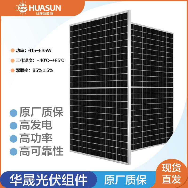 Huasheng 太陽光発電モジュール 615/625/635W 単結晶シリコン二重ガラスソーラーパネル高効率太陽光発電システム|undefined