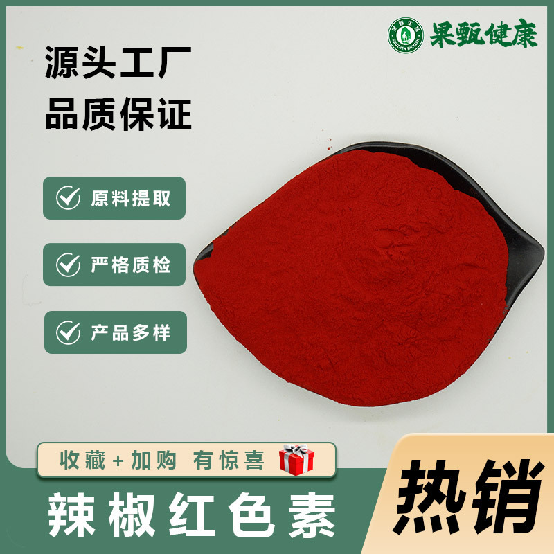 辣椒红色素E40 食品级着色剂 辣椒红素 果甄生物现货包邮量大从优