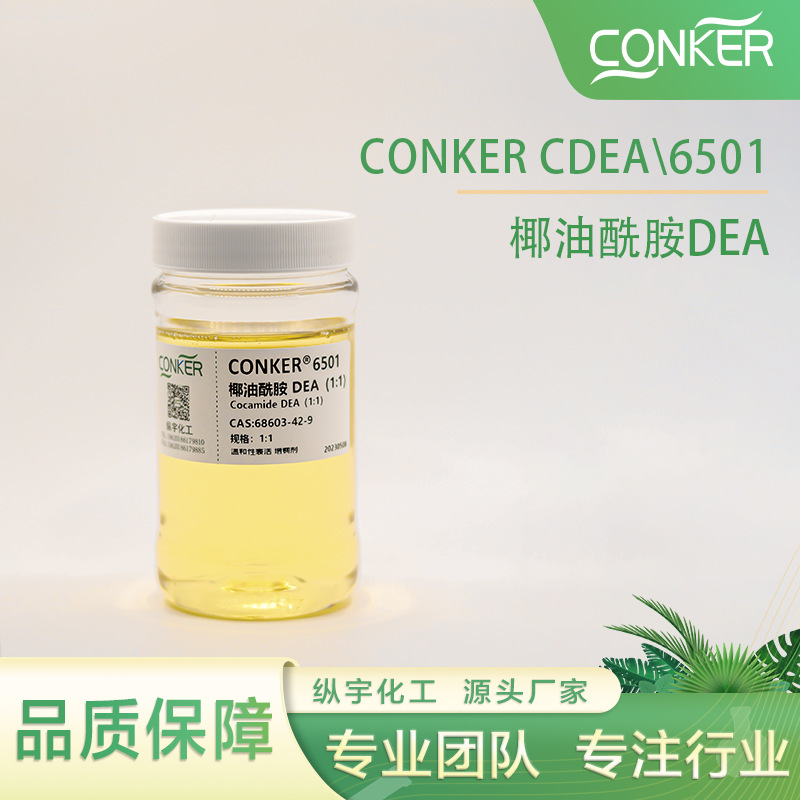 椰油酰胺DEA  6501  优良的增稠性及稳泡性 刺激小安全活性高粘度