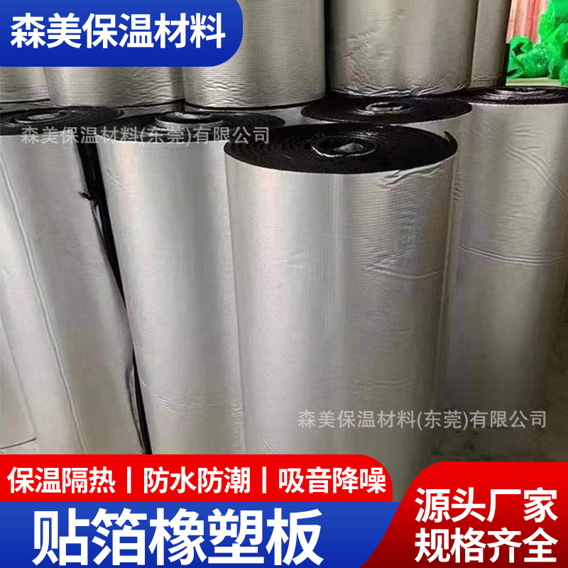 贴铝箔橡塑板支持定制隔热消音防潮防水阻燃板材管材制冷管电伴热