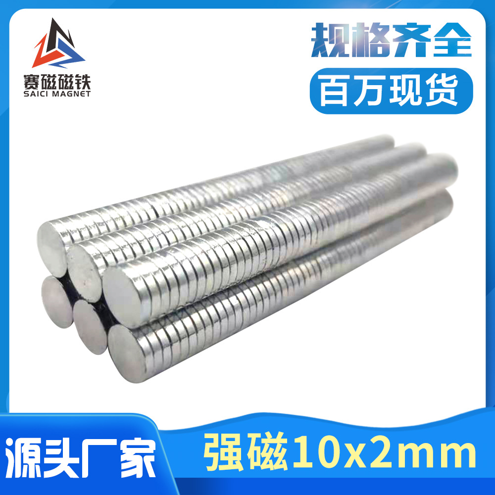 钕铁硼强磁铁 吸铁石 D10*2冰箱贴强磁片 包装盒圆形强力磁铁磁钢