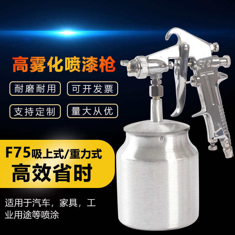 厂家热销F-75喷漆枪家具家装汽车钣金油漆喷枪高压高雾化气动喷枪