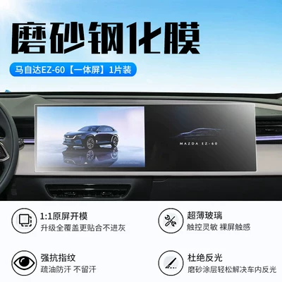 Car interior film EZ60 screen tempered film - mazda-ez60-integrated-navigation-new-9d-matte-anti-reflective-crystal-diamond-film