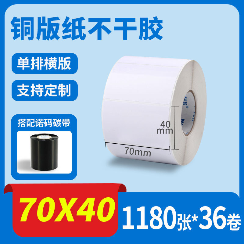 诺码铜版纸不干胶条码纸20 30 40 50 60 70 80 90 100标签贴纸箱|undefined
