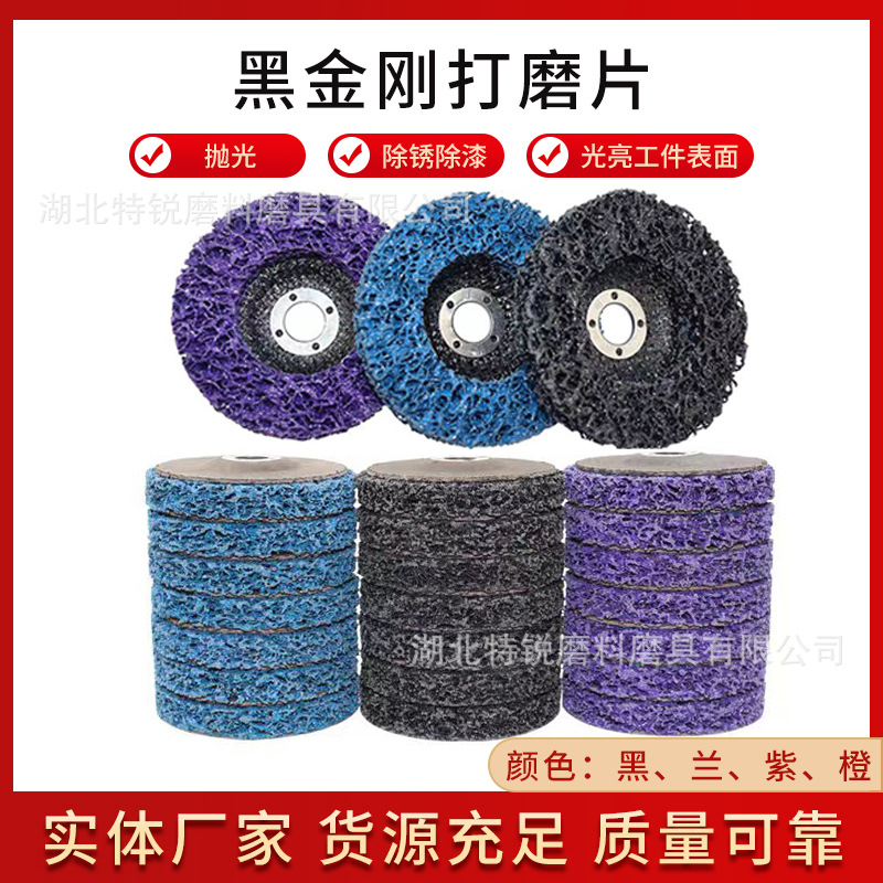 工厂直营除锈去油漆金刚磨片黑金刚打磨片紫金刚磨片不锈刚抛光轮