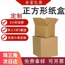 正方形纸盒定制快递小纸箱特硬正方形快递纸箱五层超硬正方形纸盒