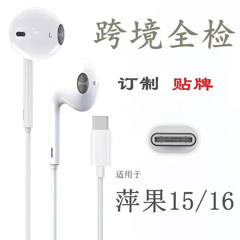 跨境适用苹果15/16iphone耳机Type-c带麦K歌电竞线控USB-C耳机