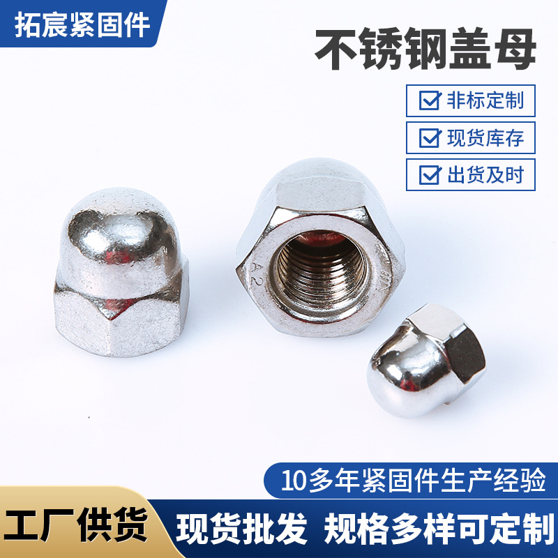 304不锈钢六角盖形螺母一体装饰螺丝帽 圆头盖形螺帽球头螺母批发