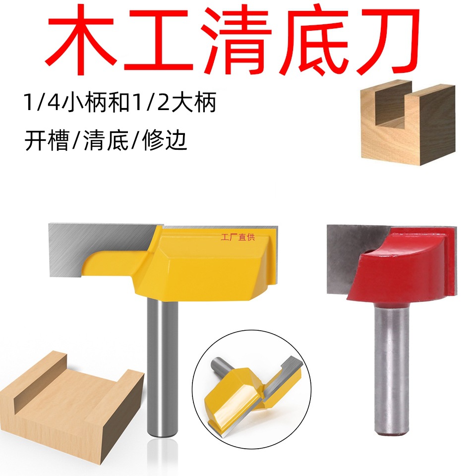 木工清底刀开槽刀1/4小柄修边机大柄雕刻机木工铣刀清平底修边刀