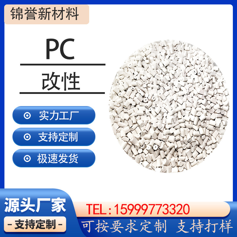 PC白色改性 配色电器外壳开关面板 耐热遮光PC白色阻燃V0