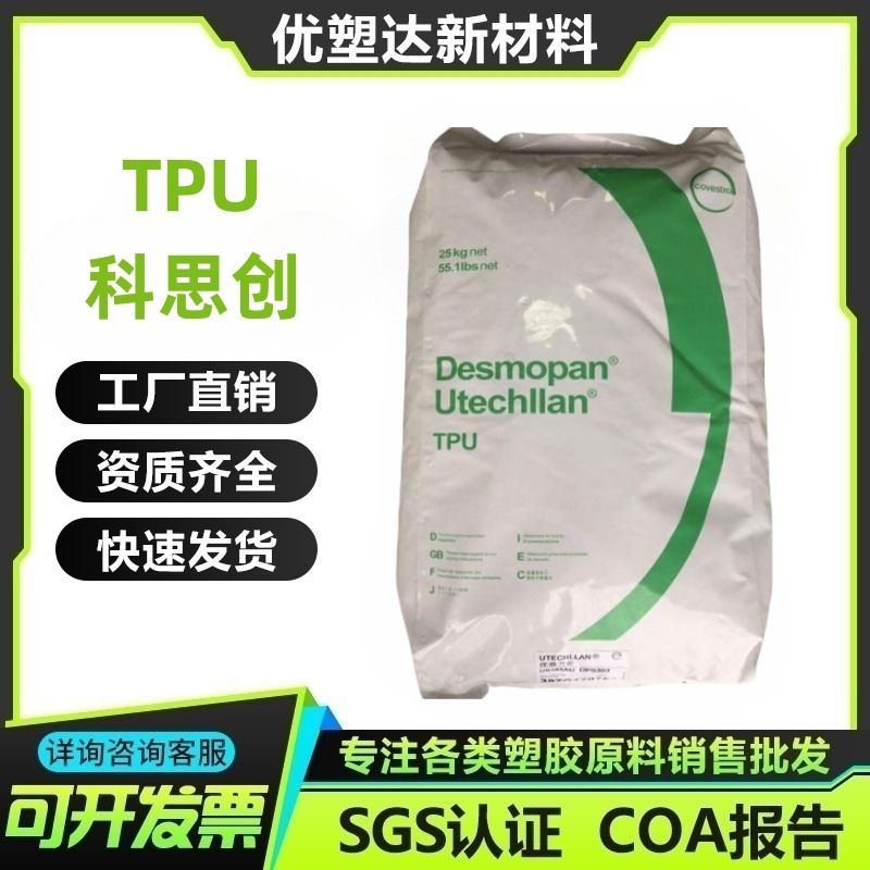 TPU 德国科思创 2590A GMP 硬度A92 塑料食品接触级 薄膜应用 塑