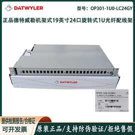 正品德特威勒OP301-1U0-LC24GY光纤配线架24口旋转式MT-RJ/DLC/SC