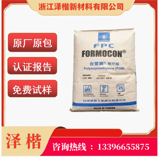 POM 台湾台塑 FM090 耐磨 高流动 通用型 按扣五金齿轮聚甲醛原料