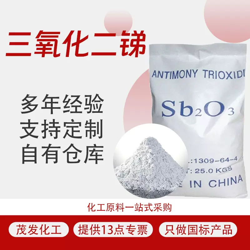三氧化二锑 工业级合成材料助剂阻燃剂 橡胶塑料阻燃剂 氧化锑