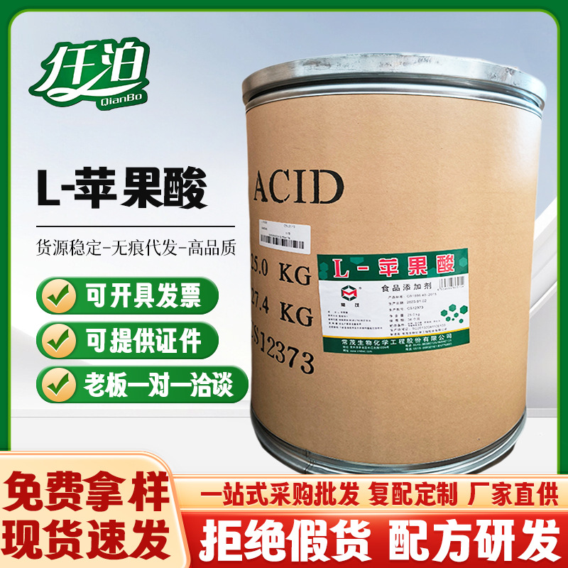 现货 常茂 L-苹果酸 食品添加剂 增味酸味剂 酸度调节剂 L-苹果酸
