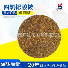 四氯钯酸铵 氯亚钯酸铵CAS13820-40-1Pd37.4%试剂催化剂 陕西开达