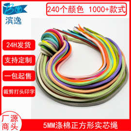 厂家120色5MM现货涤棉正方形彩色鞋带 四方形柔软帽绳裤腰抽绳