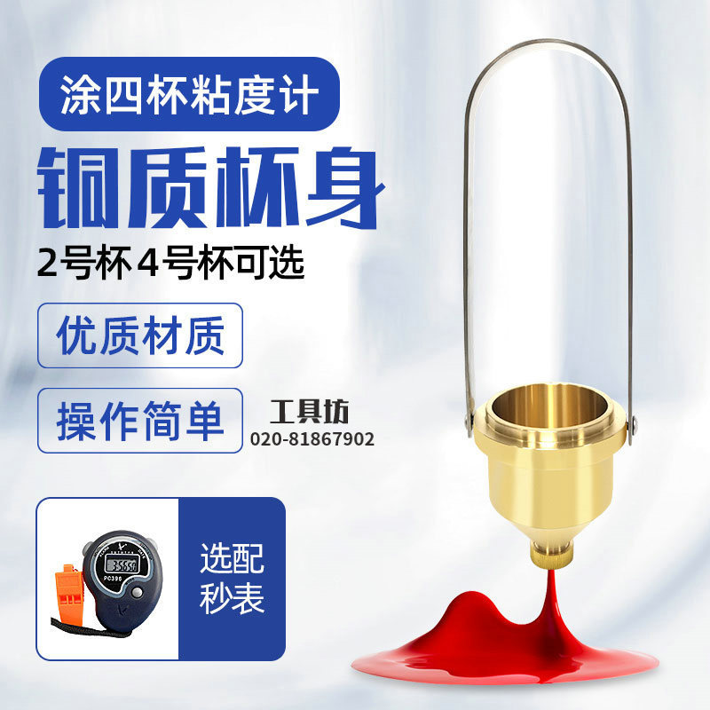 粘度计2号/4号便携式粘度杯涂四杯手持涂料油漆流速测定器配秒表