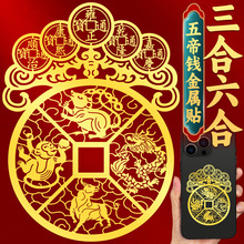 十二生肖三合六合手机贴纸五帝钱挂件后壳金属贴画片鼠马兔牛批发