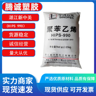 HIPS Zhanjiang New Sino-US 990 Injection Grade Polystyrene High Anti-impact Electrical Appliance Shell Auto Parts 475 Material