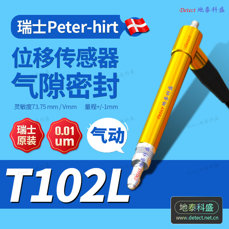 瑞士PETERHIRT位移传感器 T102L T102F T102P T102V 电感测头