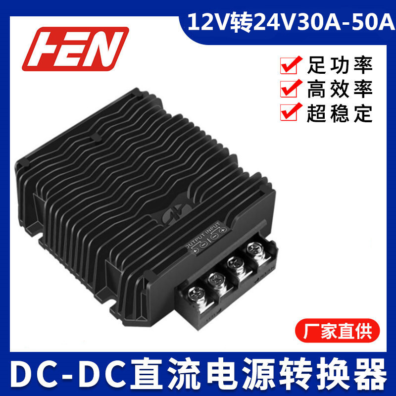 12V升24V大功率转换器升压器12V转24V30A40A50A防水端子电源模块