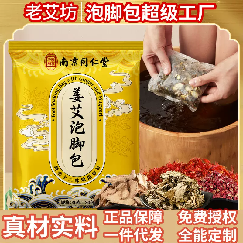 南京同仁堂姜艾泡脚包足浴包草本沐足包泡脚药包老姜艾草红花泡脚