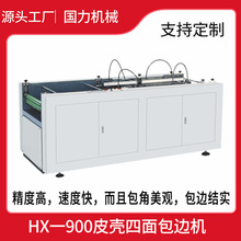 皮壳机气动四面包边机高精度全自动机书型盒围边机四边围框机高效