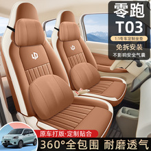 零跑T03座椅套23新款 轻享版座套全包围专车专用汽车坐垫四季通用
