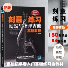 正版刻意练习 民谣与指弹吉他基础教程 肖锋著吉他谱流行歌曲音乐