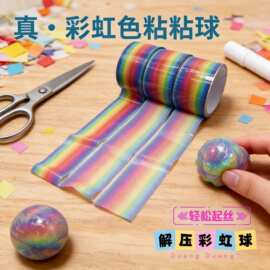 拉丝胶带解压黏黏球厂家货源彩虹色黏黏球DIY手工材料混色批发