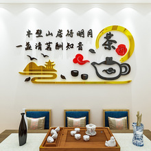 茶道文化墙贴亚克力3d立体禅意客厅书房茶楼馆茶室背景墙装饰贴画