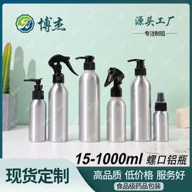 【现货拿样】多规格螺口铝瓶化妆品分装瓶 包装金属罐 铝盒 铝盖