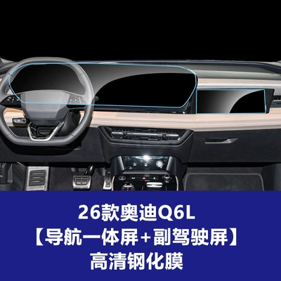Car interior film — for 26 Models of Audi - 26-audi-q6l-integrated-navigation-screen-passenger-screen-high-definition-tempered-glass-screen-protector