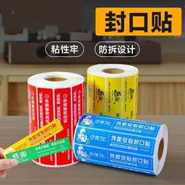 外卖封口贴食品安全标签贴纸打包袋餐盒一次性防拆封条不干胶标签