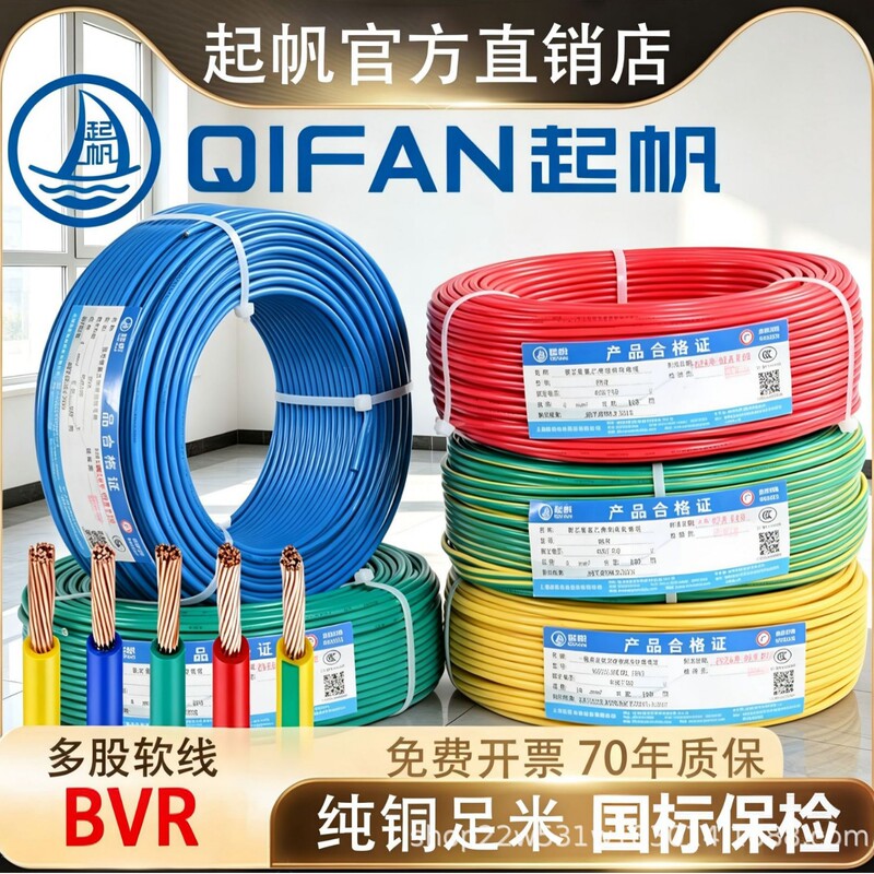 Shanghai Qifan Cable Bvr1.5/2.5/4/6 Square Meters National Standard Electrical Wire for Home Decoration, Pure Copper Core Multi-Strand Flexible Wire