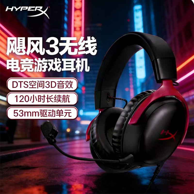 极度未知HyperX飓风3无线/加强版耳机DTS有线头戴式游戏电脑耳麦