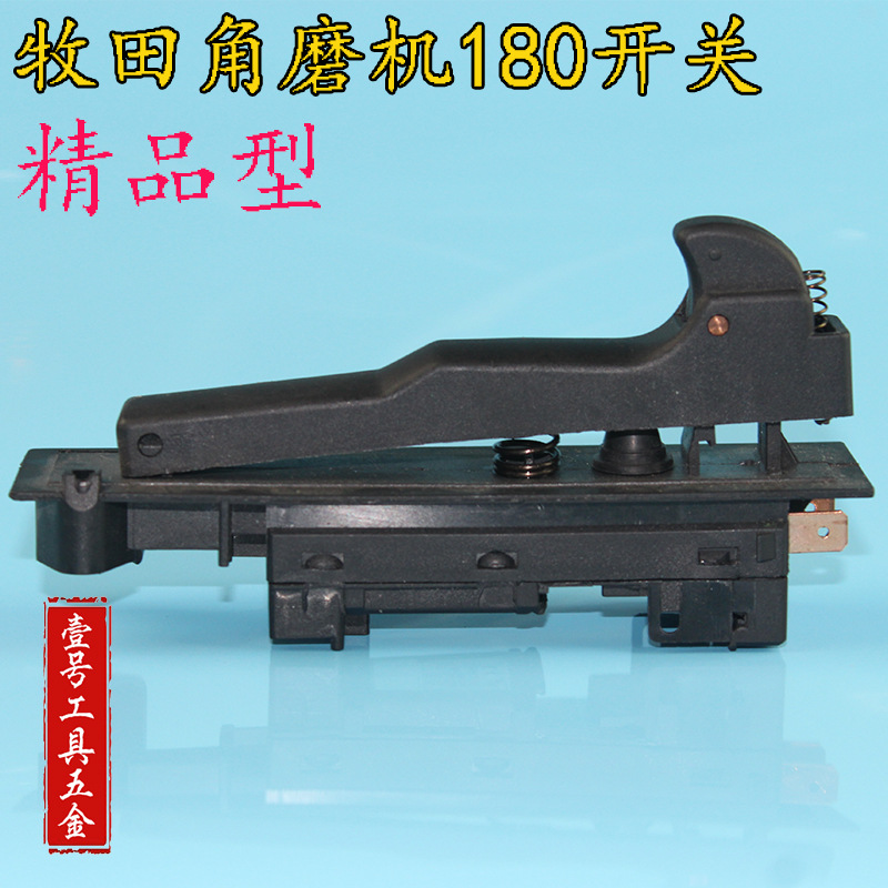 适配牧田180开关180角磨机开关牧田180磨光机电动工具开关配件