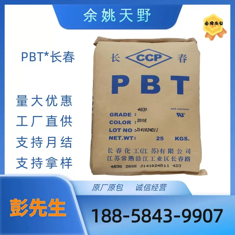PBT台湾长春4830阻燃级防火V0玻纤增强30%注塑级家用电器应用颗粒