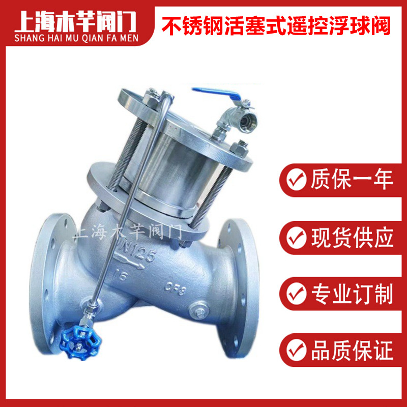 不锈钢活塞式遥控浮球阀
