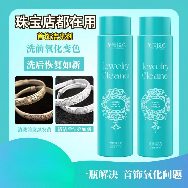 【9.9在家清洗金银首饰】首饰洁光剂快速去氧化发黑家用首饰清洁