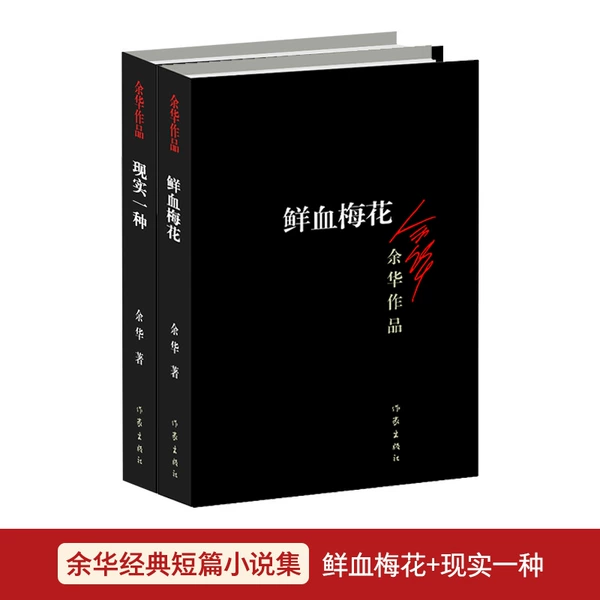 Yu Hua's classic short story collection (blood plum blossom+reality)