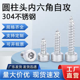 现货304不锈钢圆柱头内六角自攻螺丝912自攻丝M3M4M5杯头自攻螺钉