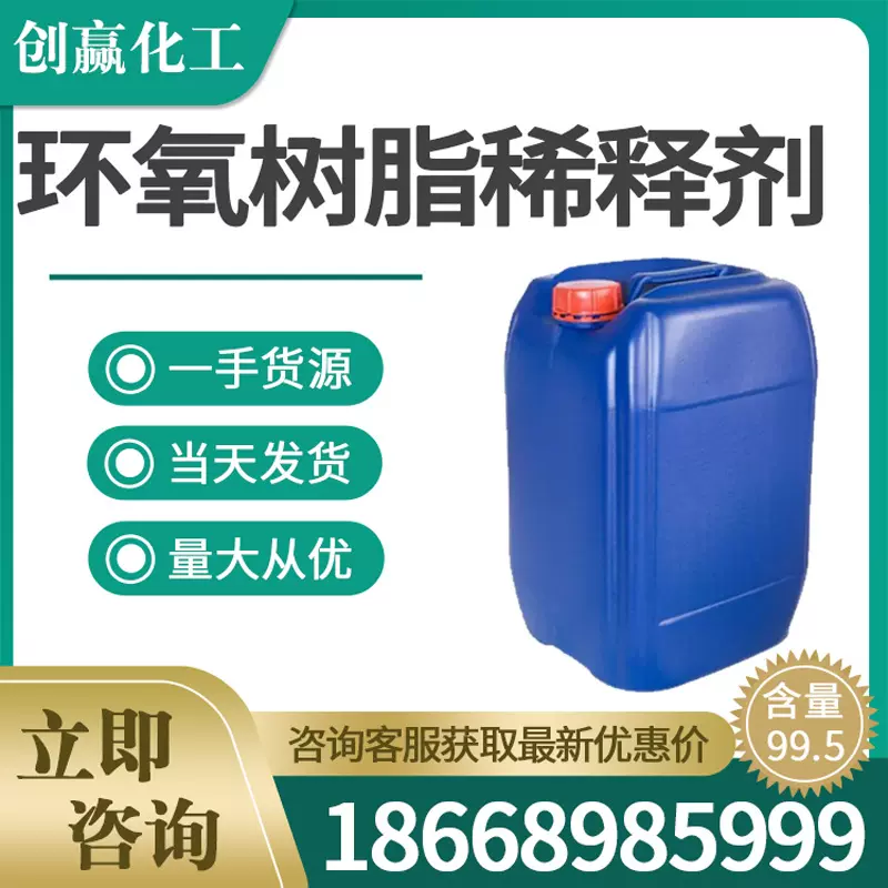 环氧树脂稀释剂工业级环氧树脂活性稀释剂 创赢现货直发稀释剂