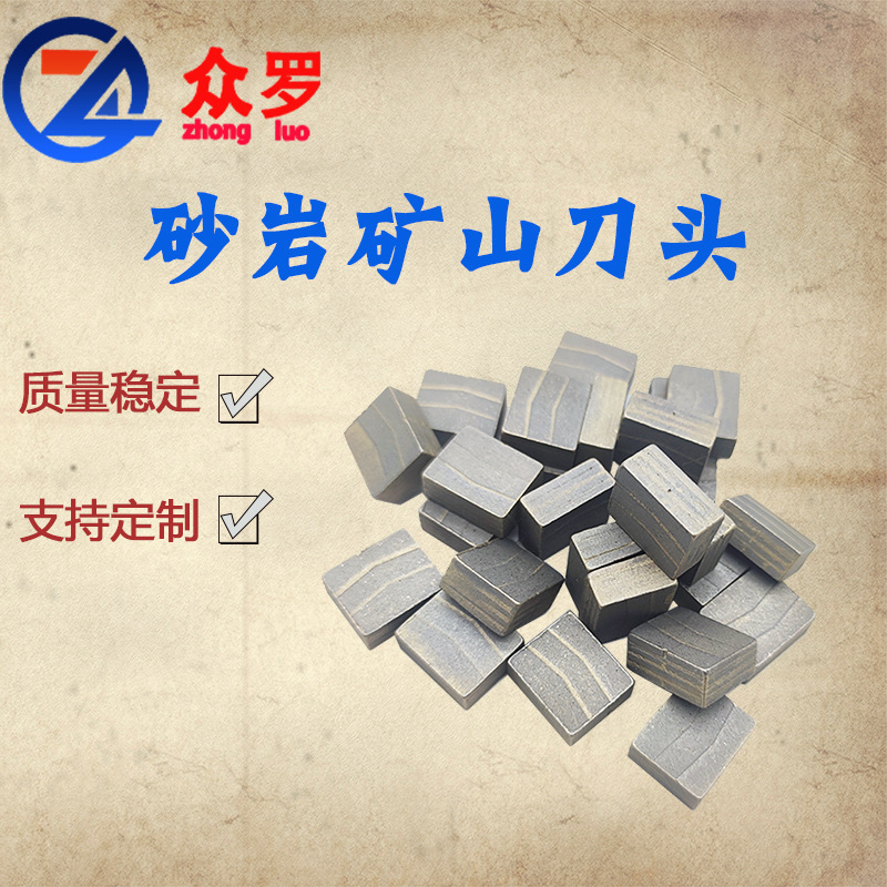 砂岩矿山刀头金刚石矿山刀头组合锯刀头锋利耐磨厂家批发