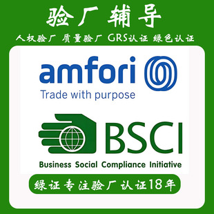 BSCI/amfori验厂咨询辅导广东深圳社会责任审核商业标准认证咨询-阿里巴巴