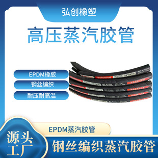Hongchuang Steel Wire Braided Epdm Rubber Hose for Transporting High Temperature Steam Cleaning High Pressure Hose with High Pressure and High Temperature Resistance