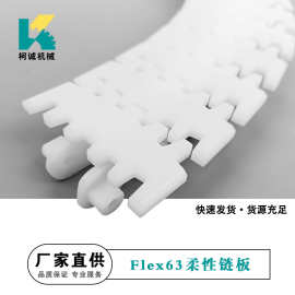 Flex63柔性链板齿形平板链齿形输送链板44/63/83/103柔性链板直销
