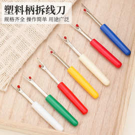 跨境拆线刀小蛮腰优质多色多功能十字绣拆线器手工缝纫DIY工具